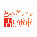 とあるグンマー帝国の古い電車（デハ１０１）