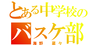 とある中学校のバスケ部（海野　菜々）