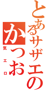 とあるサザエのかつおⅡ（気エロ）