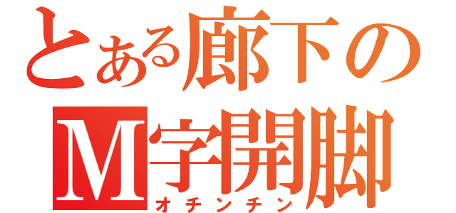 とある廊下のＭ字開脚（オチンチン）