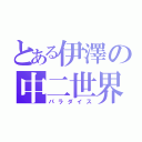 とある伊澤の中二世界（パラダイス）