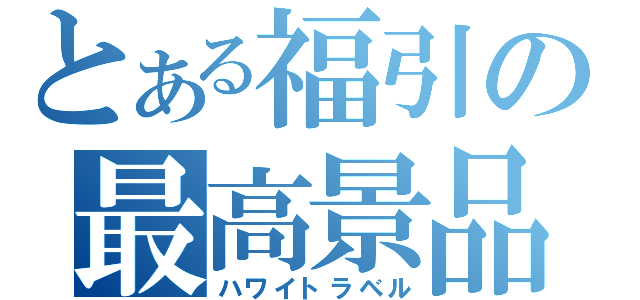 とある福引の最高景品（ハワイトラベル）