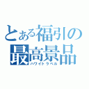 とある福引の最高景品（ハワイトラベル）