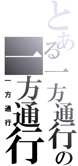 とある一方通行の一方通行（一方通行）