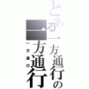 とある一方通行の一方通行（一方通行）