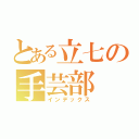 とある立七の手芸部（インデックス）