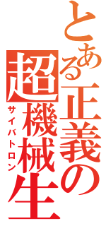 とある正義の超機械生命体（サイバトロン）