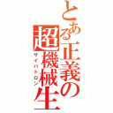 とある正義の超機械生命体（サイバトロン）