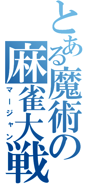 とある魔術の麻雀大戦（マージャン）