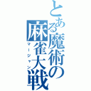 とある魔術の麻雀大戦（マージャン）