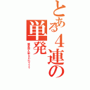 とある４連の単発（確変突入率５０％？？？）