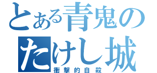 とある青鬼のたけし城（衝撃的自殺）