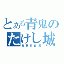 とある青鬼のたけし城（衝撃的自殺）