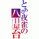 とある夜雀の八目屋台（ミスティア・ローレライ）