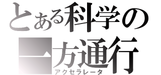 とある科学の一方通行（アクセラレータ）