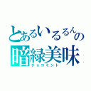 とあるいるるんの暗緑美味（チョコミント）