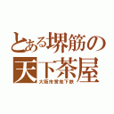 とある堺筋の天下茶屋（大阪市営地下鉄）