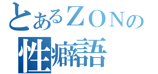 とあるＺＯＮの性癖語（）