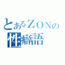 とあるＺＯＮの性癖語（）