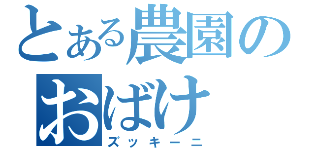 とある農園のおばけ（ズッキーニ）