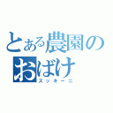 とある農園のおばけ（ズッキーニ）