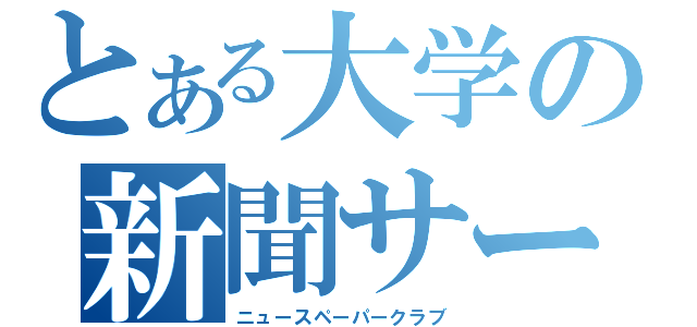 とある大学の新聞サークル（ニュースペーパークラブ）