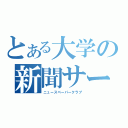 とある大学の新聞サークル（ニュースペーパークラブ）