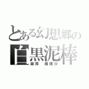 とある幻想郷の白黒泥棒（霧雨 魔理沙）