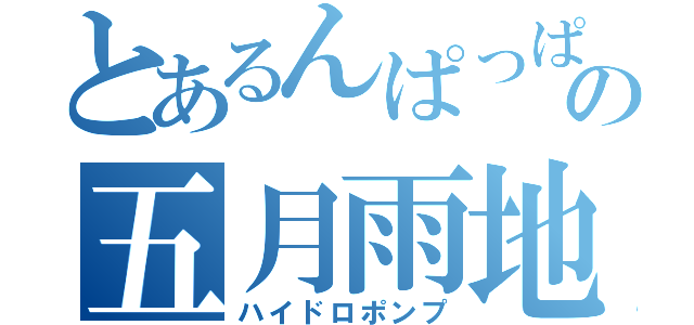 とあるんぱっぱの五月雨地獄（ハイドロポンプ）