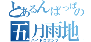 とあるんぱっぱの五月雨地獄（ハイドロポンプ）