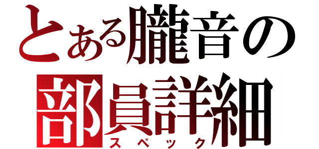 とある朧音の部員詳細（スペック）