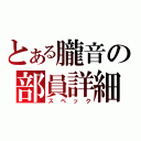 とある朧音の部員詳細（スペック）