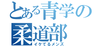 とある青学の柔道部（イケてるメンズ）