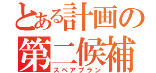 とある計画の第二候補（スペアプラン）