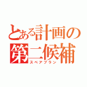 とある計画の第二候補（スペアプラン）