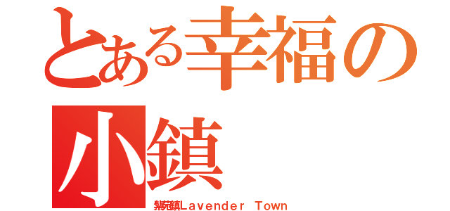 とある幸福の小鎮（紫苑鎮Ｌａｖｅｎｄｅｒ Ｔｏｗｎ）