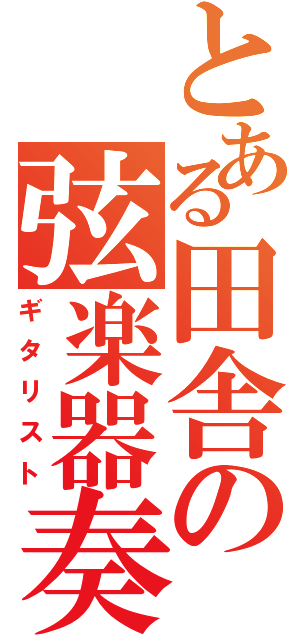 とある田舎の弦楽器奏者（ギタリスト）