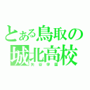 とある鳥取の城北高校（矢谷学園）