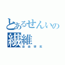 とあるせんいの繊維（自由研究）