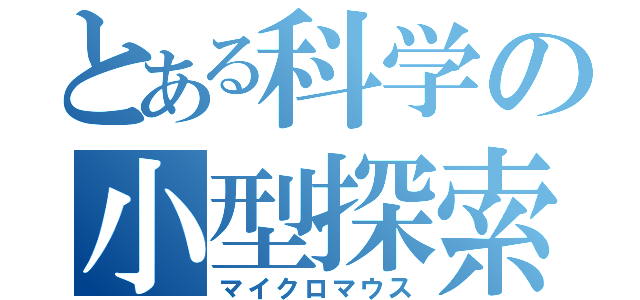 とある科学の小型探索機（マイクロマウス）