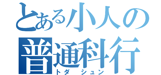 とある小人の普通科行（トダ シュン）