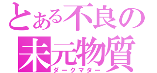 とある不良の未元物質（ダークマター）