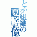 とある組織の夏空記憶（サマータイムレコード）