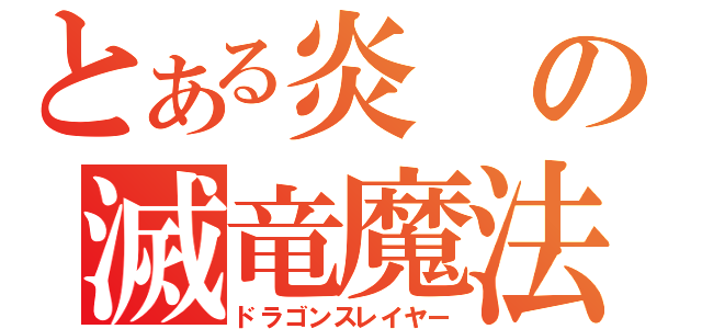 とある炎の滅竜魔法（ドラゴンスレイヤー）