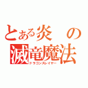 とある炎の滅竜魔法（ドラゴンスレイヤー）