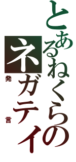 とあるねくらのネガティブ（発言）