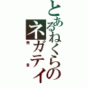 とあるねくらのネガティブ（発言）