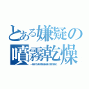 とある嫌疑の噴霧乾燥（一般的な食材製造装置の高性能化）