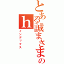 とある誠まさまさのｈ（インデックス）