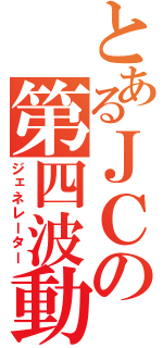 とあるＪＣの第四波動（ジェネレーター）